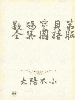 数码宝贝第一部全集国语版