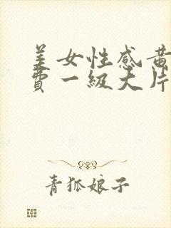 美女性感黄色免费一级大片