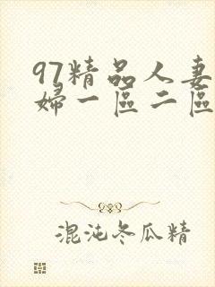 97精品人妻少妇一区二区