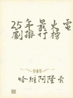 25年最火电视剧排行榜封面