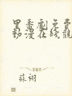 里番剧免费观看动漫在线观看