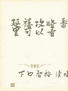 延禧攻略番外哪里可以看