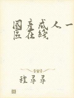 国产成人一区二区在线