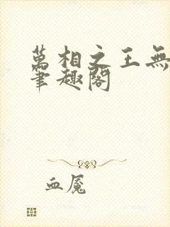 万相之王无弹窗笔趣阁