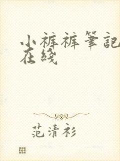 小裤裤笔记韩漫在线