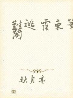 难逃 霍东笔趣阁