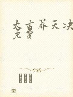 太古葬天决小说免费