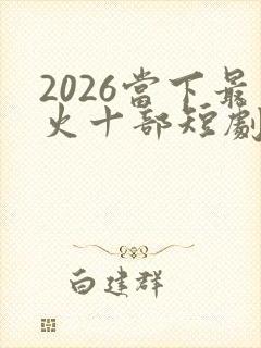 2026当下最火十部短剧封面