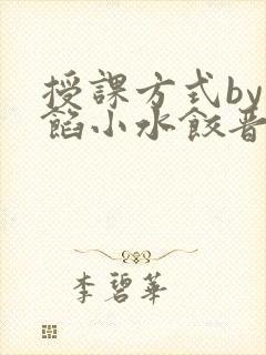 授课方式by肉馅小水饺晋骨封面