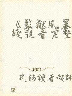 《监狱风暴》在线观看完整免费观看