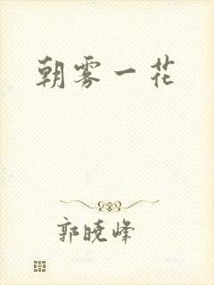 朝雾一花