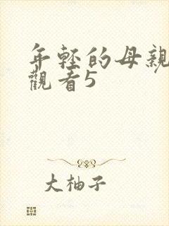 年轻的母亲在线观看5