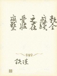 恋爱之瘾教授完整版在线全集免费观看