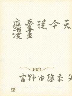 恋爱从今天开始漫画