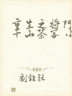 重生之将门毒后千山茶客 小说