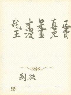 我才是真正的家主漫画免费观看下拉式