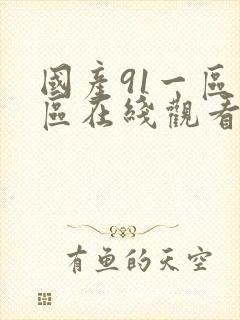 国产91一区二区在线观看封面