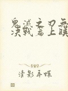 鬼灭之刃无限城决战篇上映时间