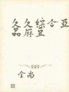 久久综合亚洲精品麻豆封面