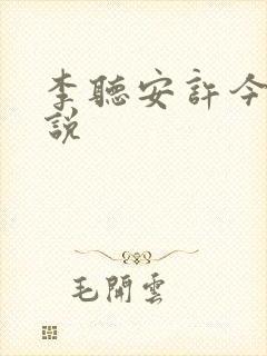 李听安许今言小说