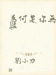 为何是你无删减版