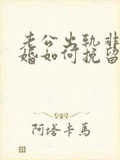 老公出轨非要离婚如何挽留