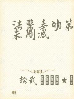 法医秦明第一季未删减