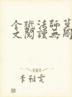 全职法师莫凡全文阅读无删减