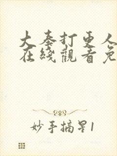 大奉打更人漫画在线观看免费