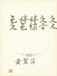 色婷婷久久综合久色综合人妻