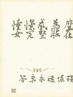 憧憬成为魔法少女完整版在线观看