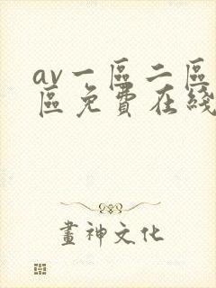 av一区二区三区免费在线