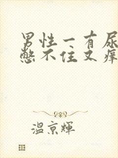 男性一有尿意就憋不住又痒