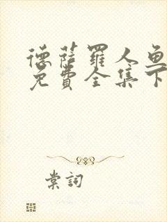 德萨罗人鱼漫画免费全集下拉式