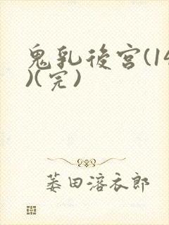 鬼乳后宫(14)(完)