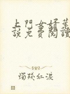 上门女婿叶辰小说免费阅读全文