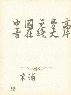 中国免费高清观看在线大片