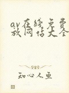 av在线免费播放网站大全