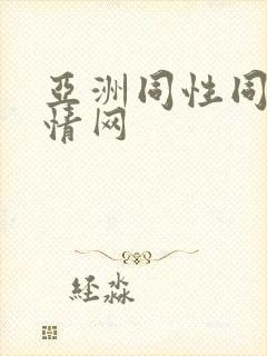 亚洲同性同志激情网