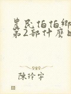 农民伯伯乡下妹第2部什么时候上映