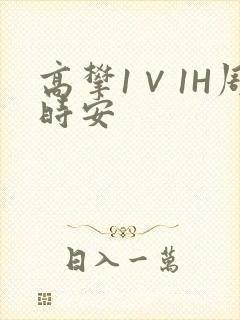 高攀1∨1H周时安