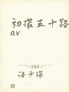 初撮五十路熟女av封面