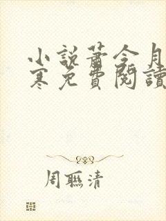 小说萧令月战北寒免费阅读