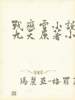 战恋雪小说凤舞九天原著小说百封面