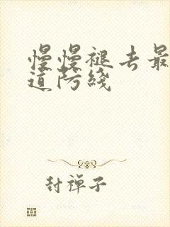 慢慢褪去最后一道防线