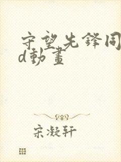 守望先锋同人3d动画