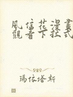 风信花漫画免费观看下拉式六漫画