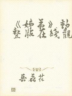 《姊弟》动漫完整版在线观看封面