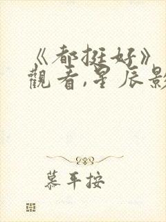 《都挺好》免费观看,星辰影院