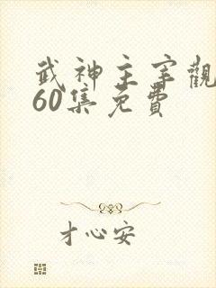 武神主宰观看560集免费